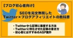 【ブログ初心者向け】SEOを完全無視したTwitter×ブログアフィリエイトの教科書　タケ